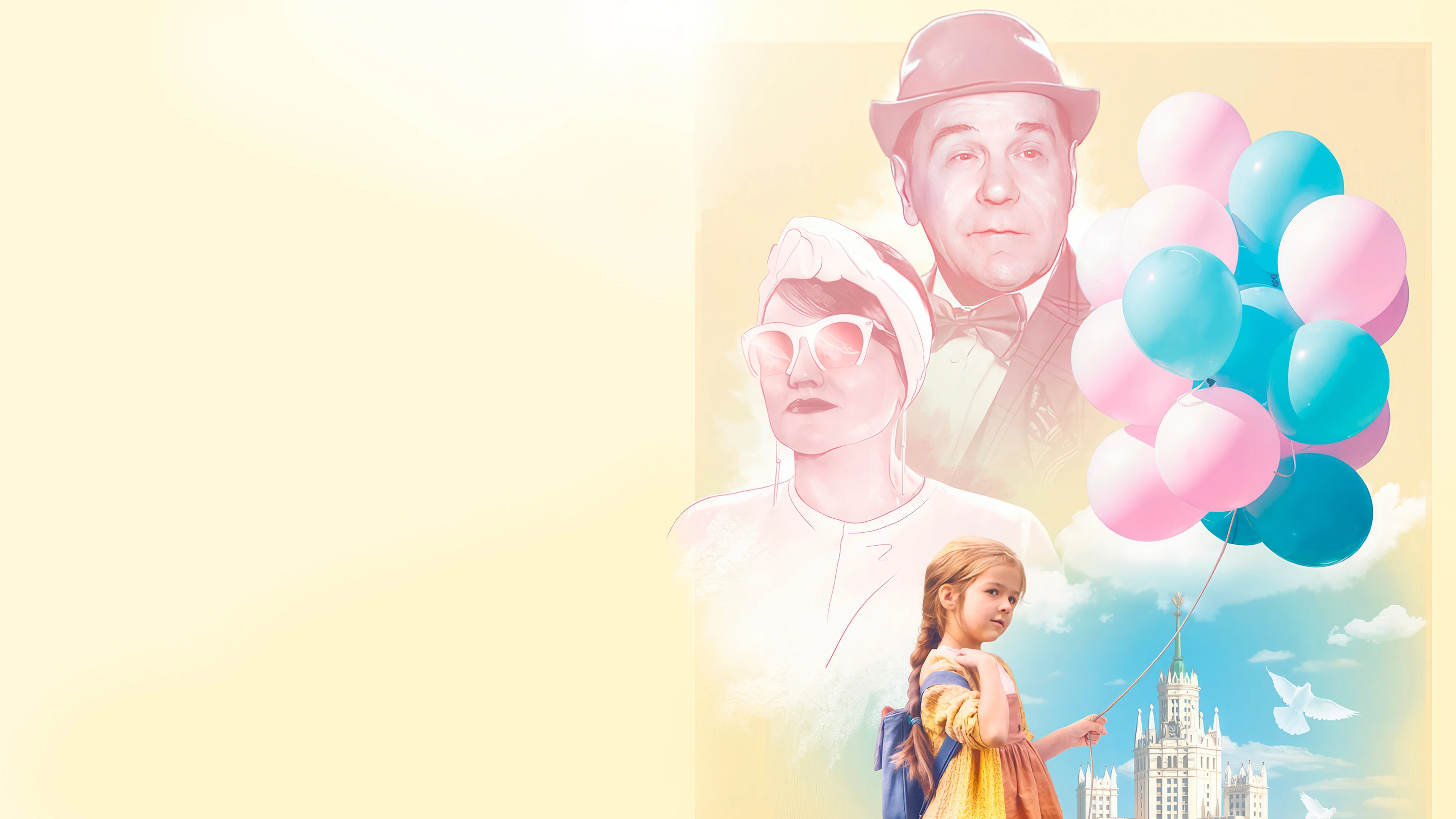 Подкидыш (2019)