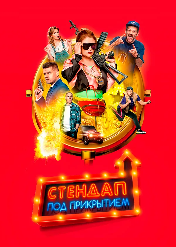 Стендап под прикрытием