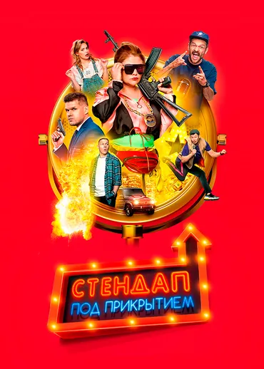 Стендап под прикрытием