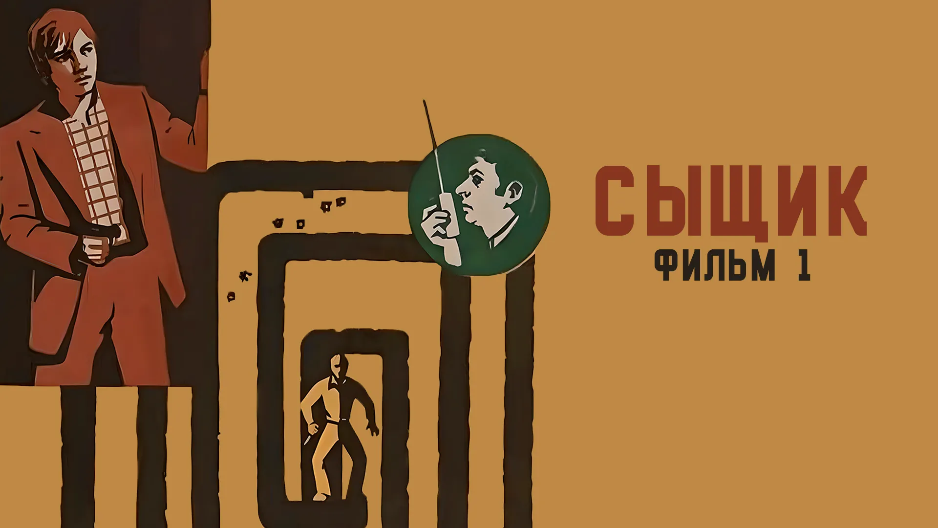 Сыщик. Фильм 1