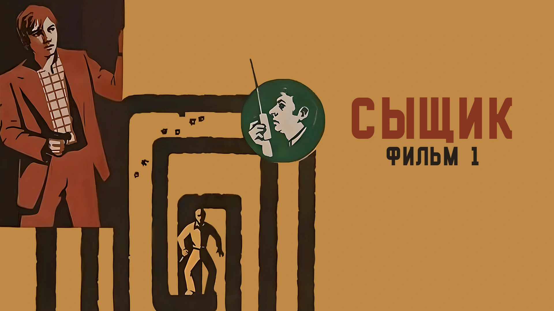Сыщик. Фильм 1