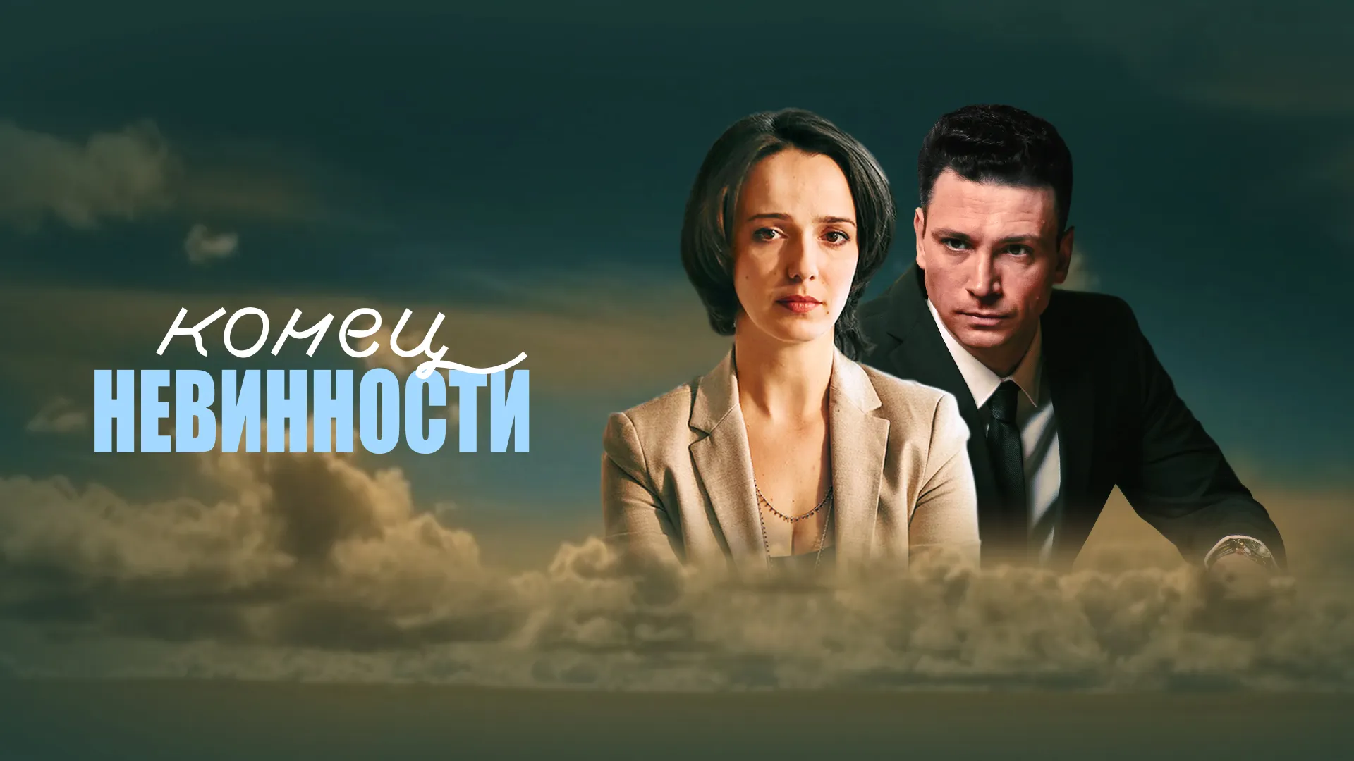 Конец невинности