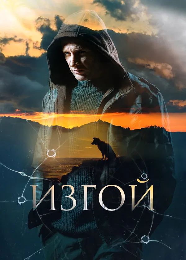 Изгой