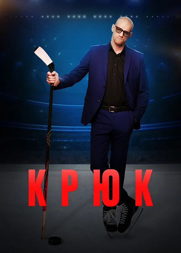 Крюк