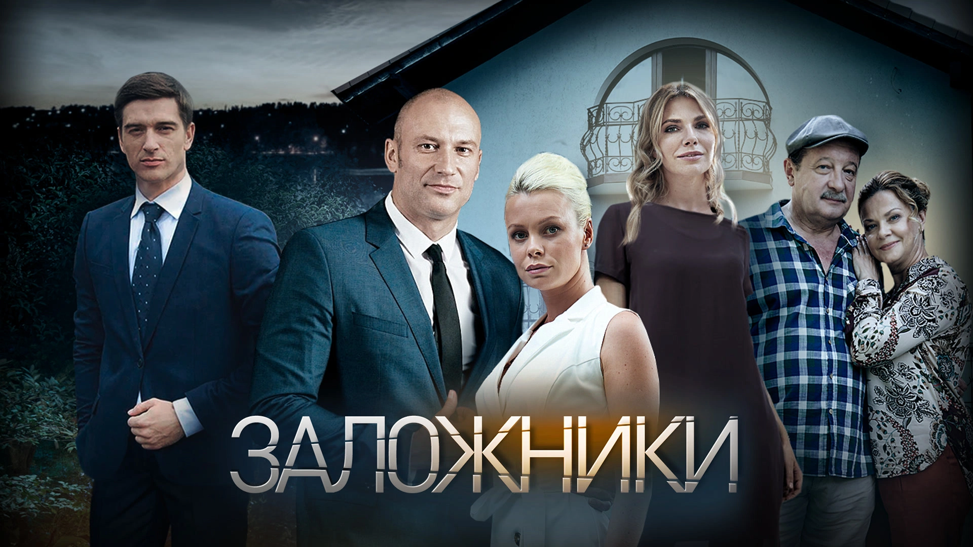 Заложники (2019)