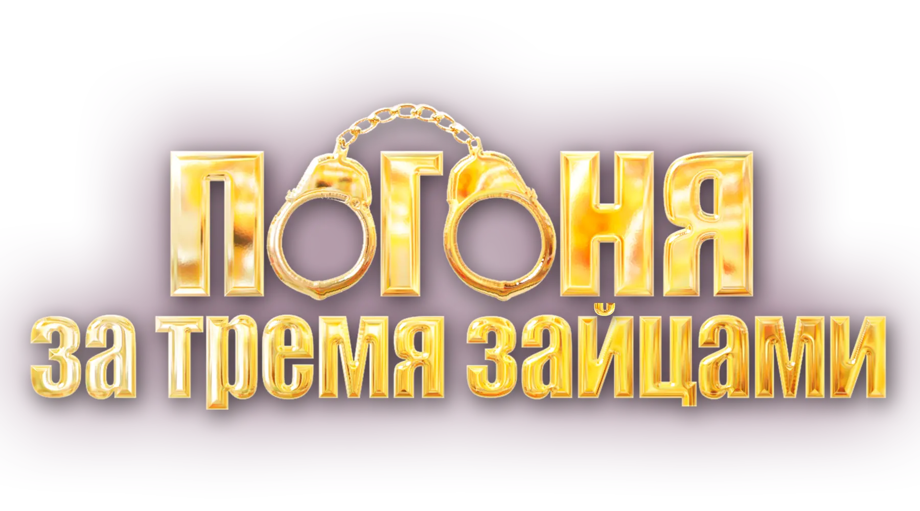 Погоня за тремя зайцами
