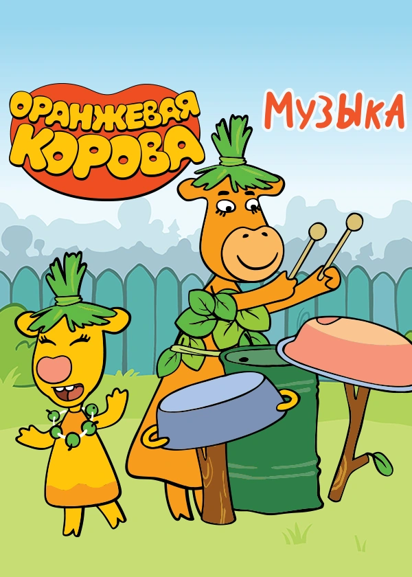 Оранжевая корова. Музыка