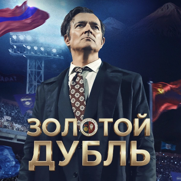 Золотой дубль