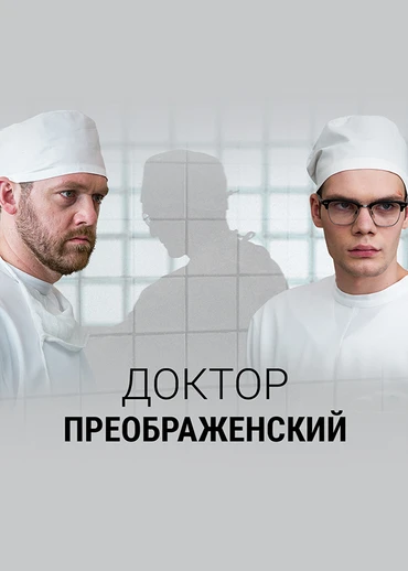 Доктор Преображенский