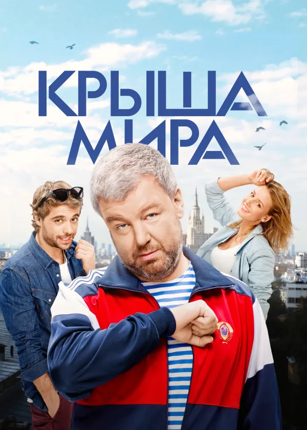 Крыша мира
