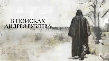 В поисках Андрея Рублева