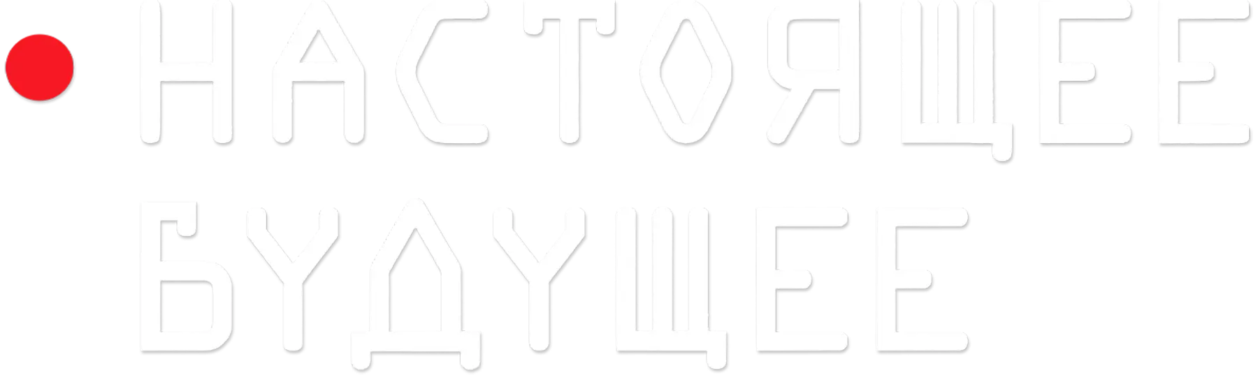 Настоящее будущее