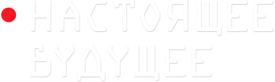 Настоящее будущее