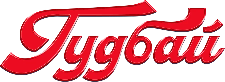 Гудбай