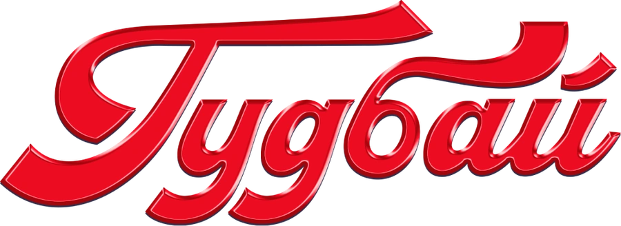 Гудбай