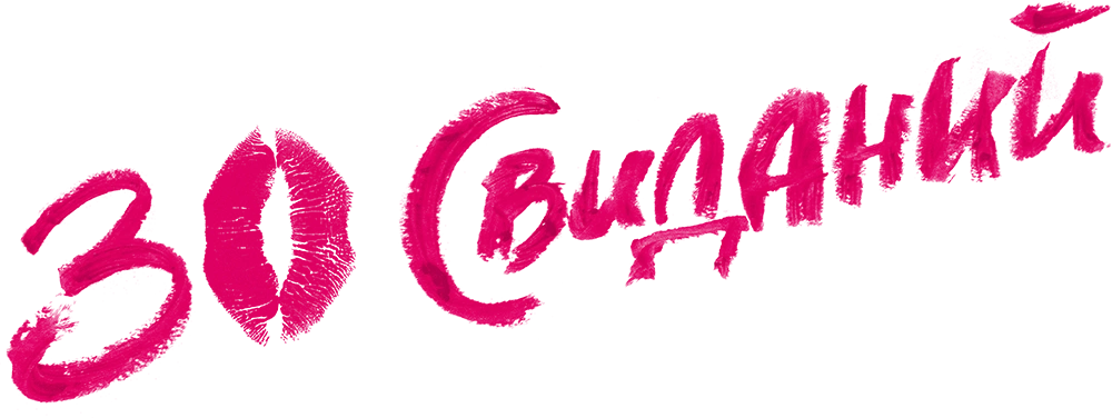 30 свиданий