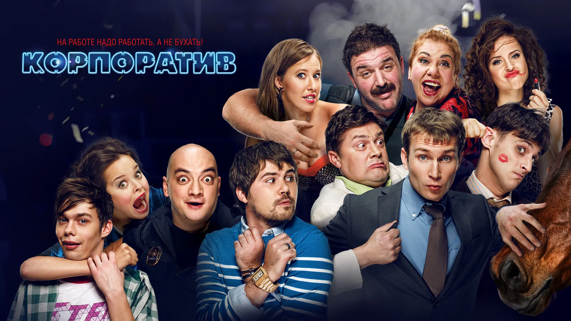 Корпоратив