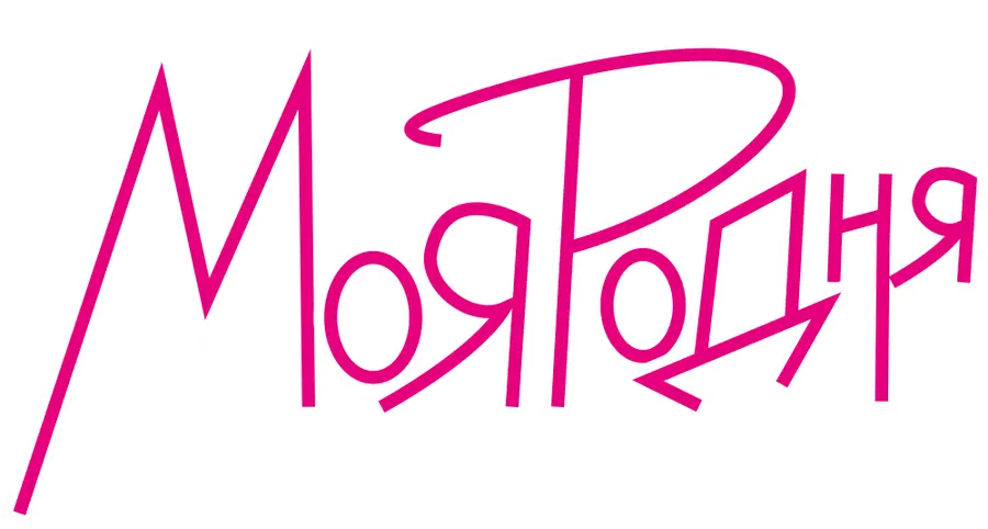 Моя родня