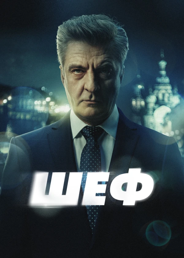 Шеф (2012)