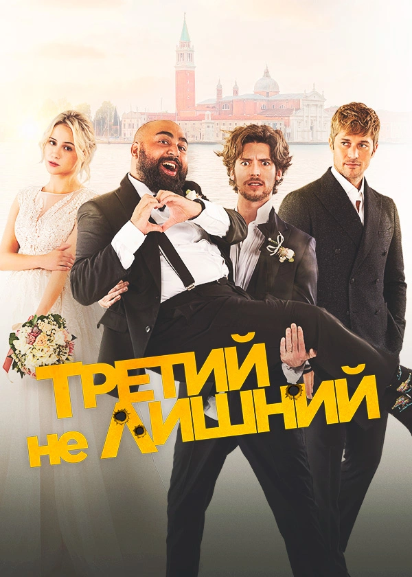 Третий не лишний (2022)