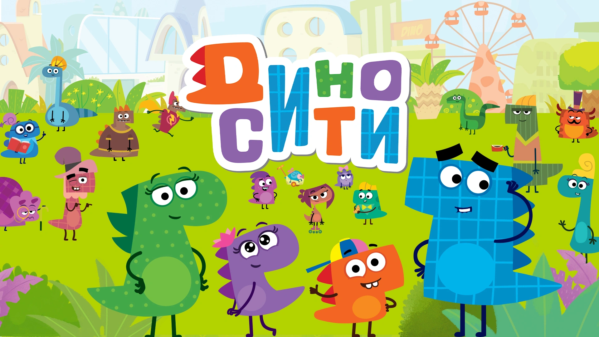 Диносити