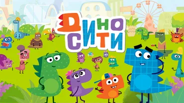 Диносити