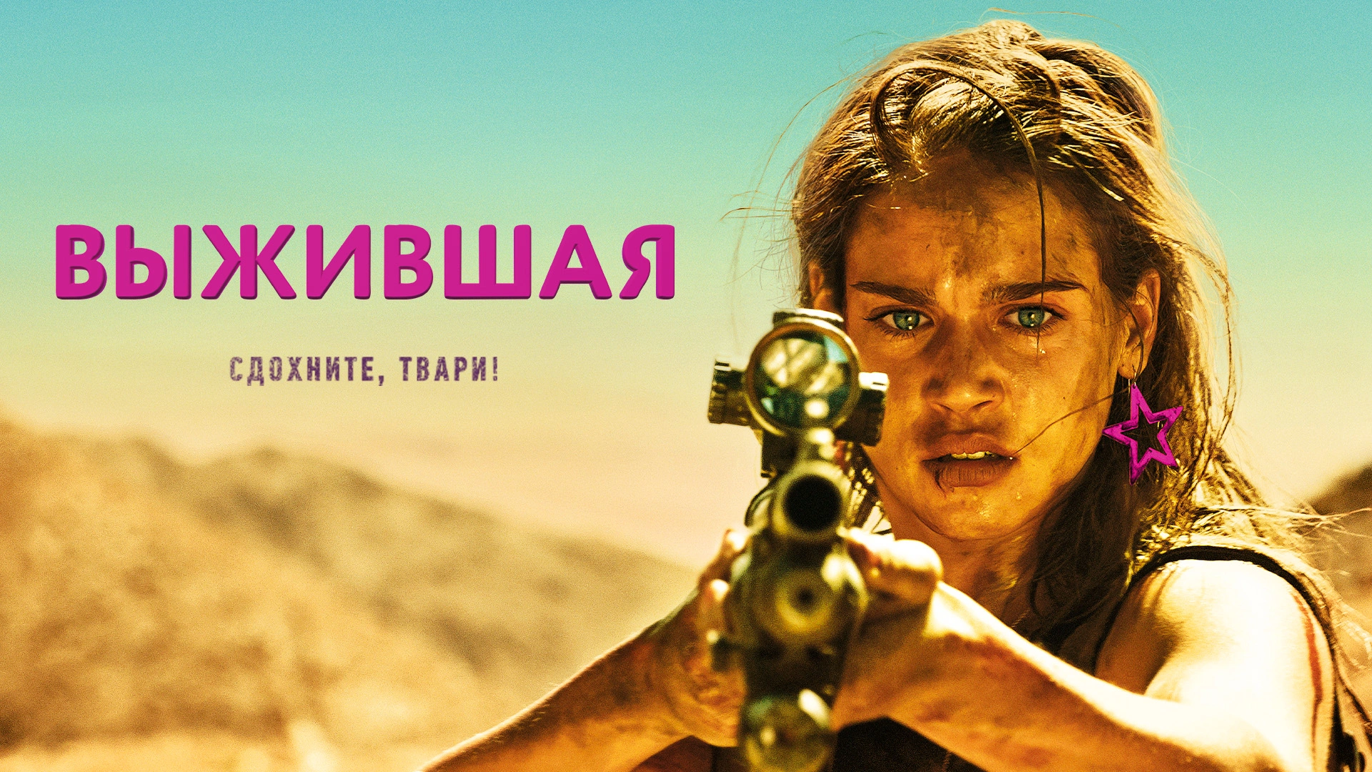 Выжившая