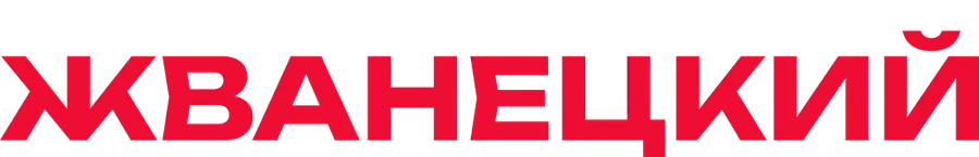 Жванецкий