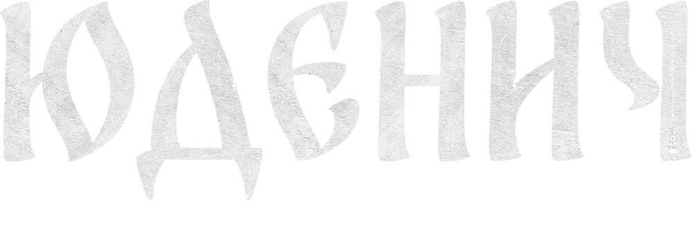 Генерал Юденич. Великий полководец великой войны