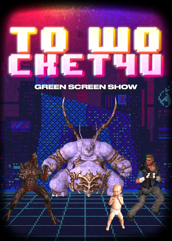 ТО ШО СКЕТЧИ