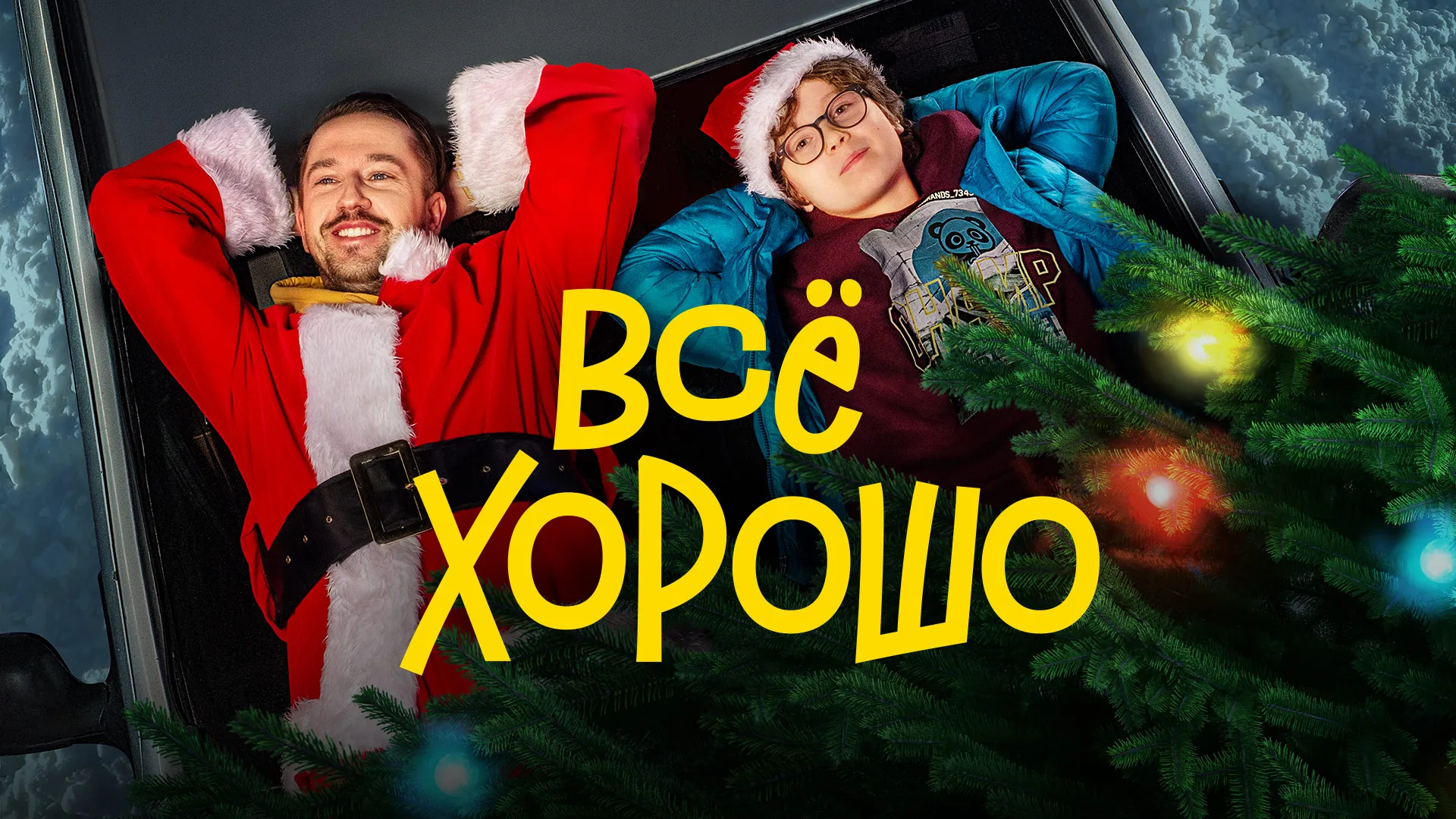 Всё хорошо