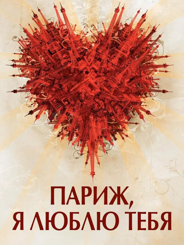 Париж, я люблю тебя
