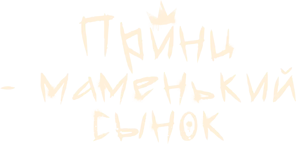 Принц – маменькин сынок