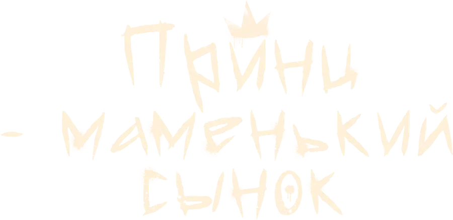 Принц – маменькин сынок