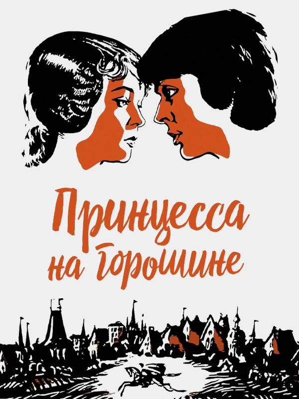 Принцесса на горошине