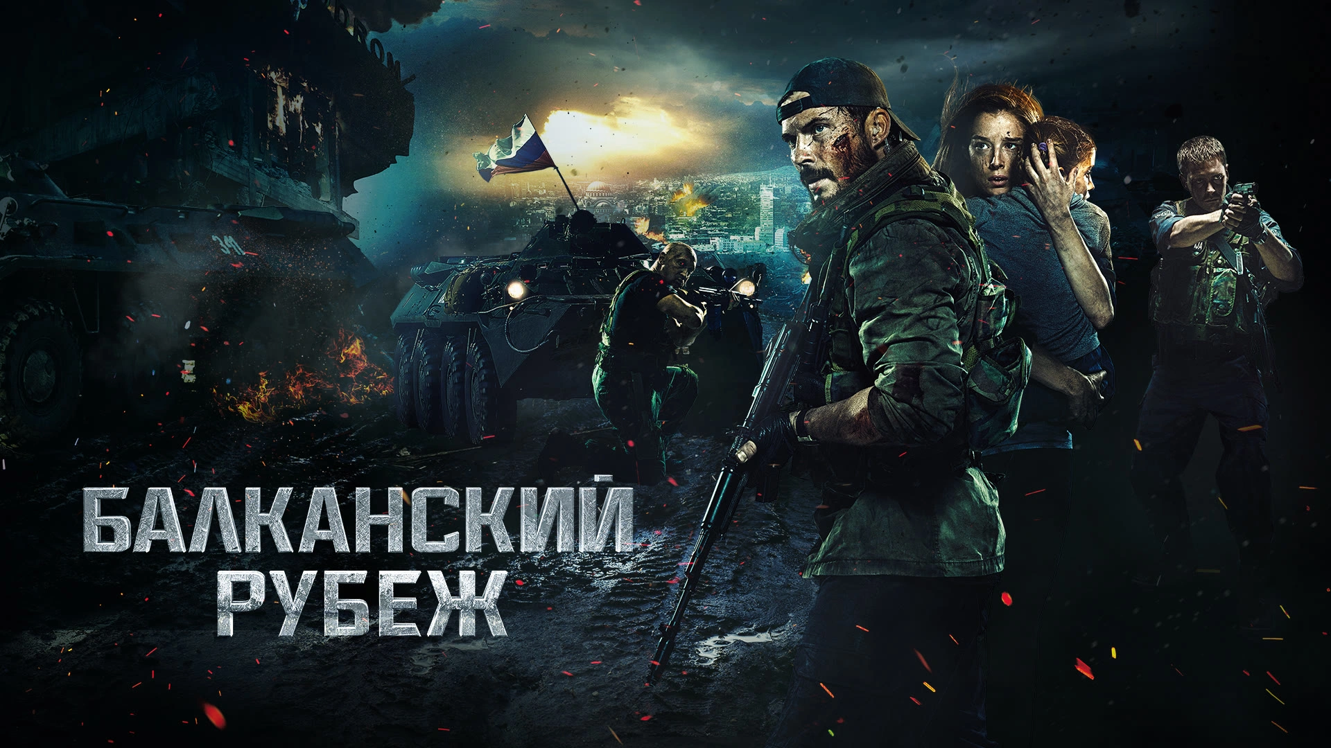 Балканский рубеж