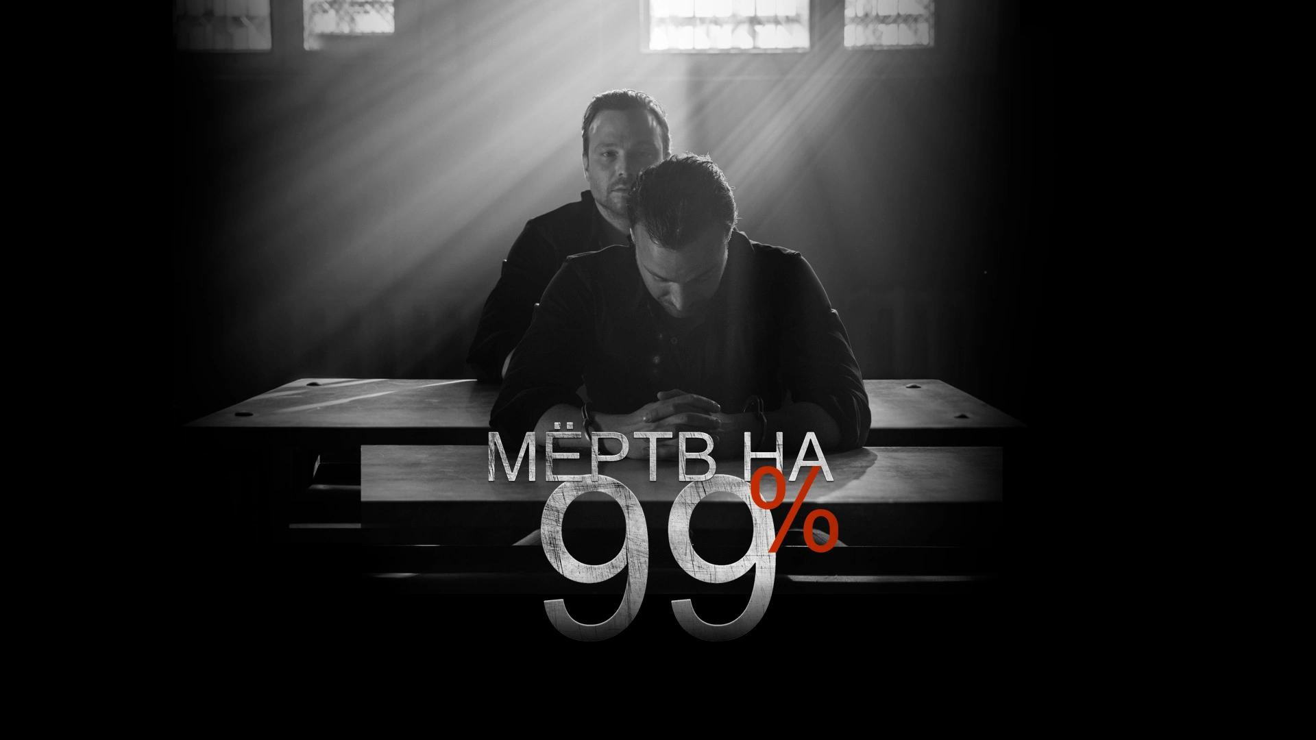 Мёртв на 99%