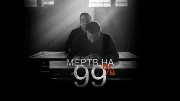 Мёртв на 99%