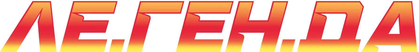 ЛЕ.ГЕН.ДА