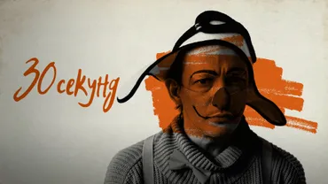 30 секунд