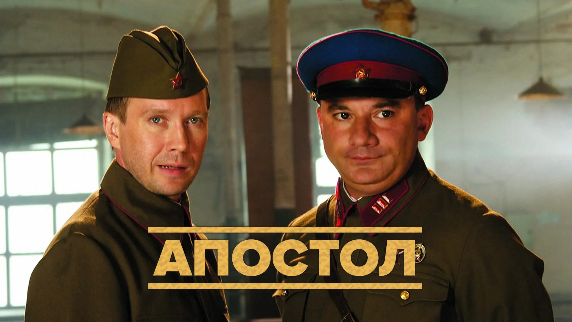 Апостол