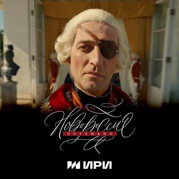 Новороссия. Потёмкин