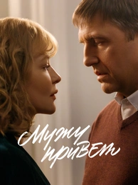 Мужу привет