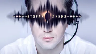 Вторая линия