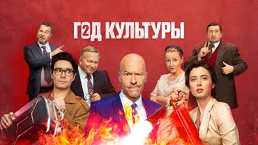 Год культуры