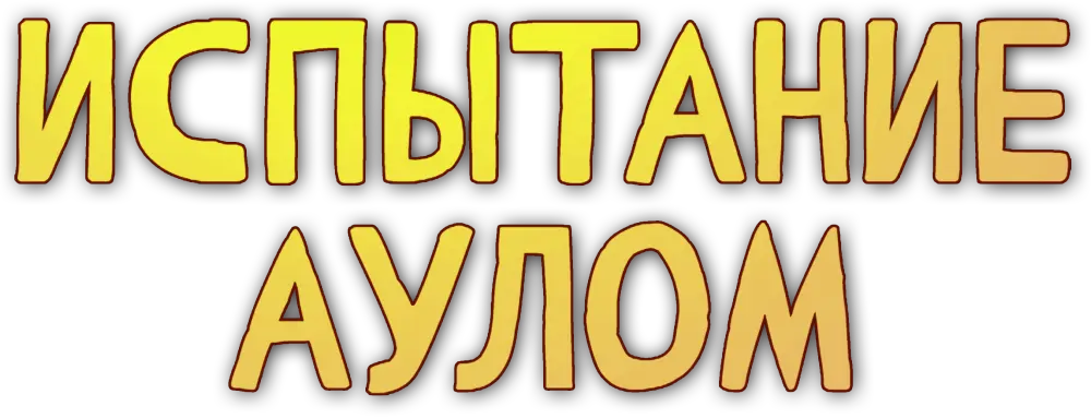 Испытание аулом