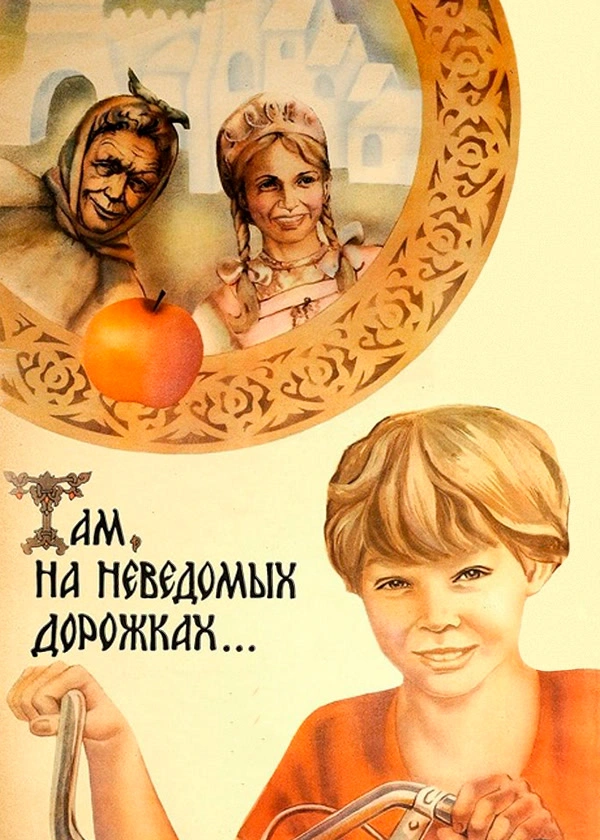 Там, на неведомых дорожках...