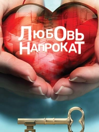 Любовь напрокат