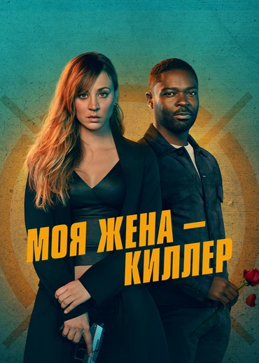 Моя жена — киллер