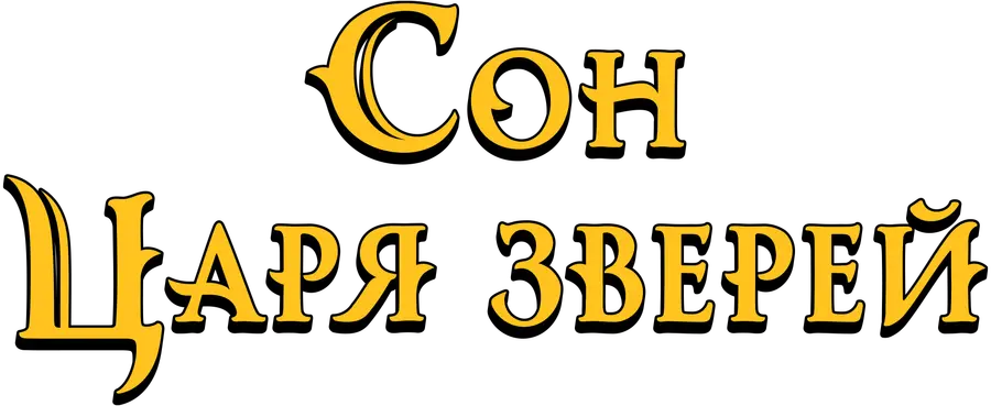Сон царя зверей